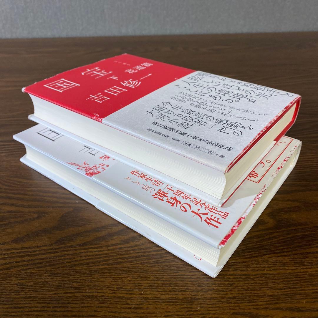 初版ハードカバー】国宝 上・下巻 吉田修一 映画化決定作品 - メルカリ
