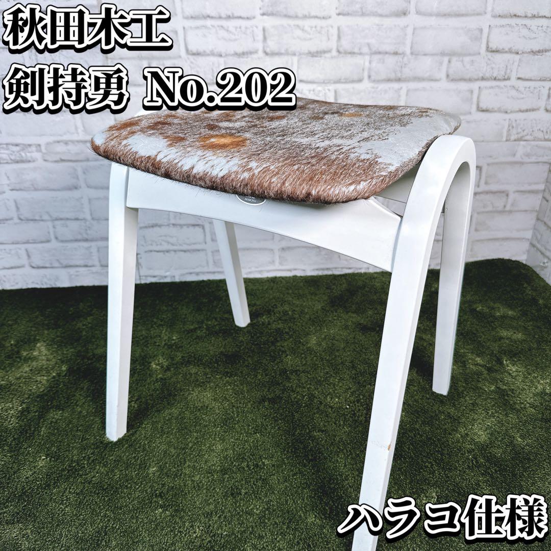 名作】秋田木工 剣持勇 スタッキングスツール No.202 ハラコ 牛革 曲木