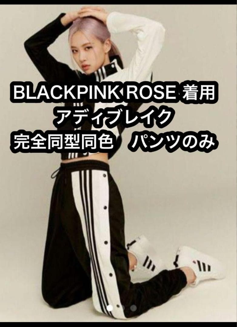 ブラックピンク　ロゼ着用　同型同色　アディブレイク　ジャージ　ズボン　パンツ　M アディダス ブラックピンク ロゼ ジェニ 着用 ジャージ トラックパンツ