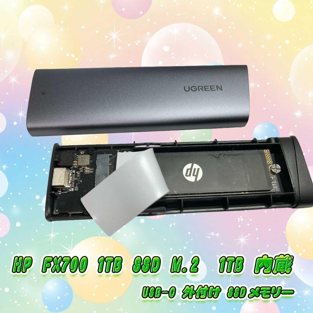 HP FX700 M.2 -1TB 内蔵 USB-C 外付けSSDメモリー