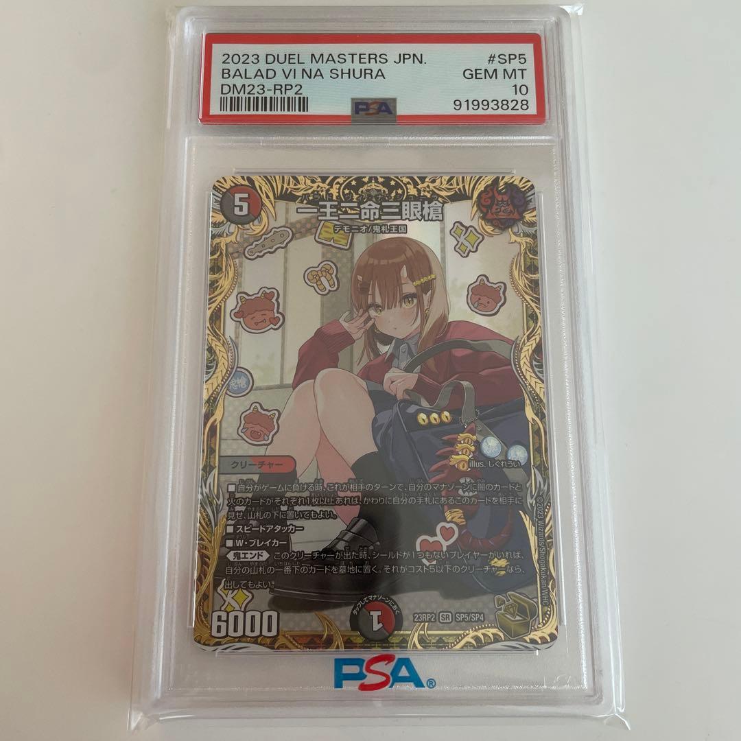 一王二命三眼槍 バラドヴィナシューラ 金トレジャー　デュエマ　PSA10 一王二命三眼槍 [DM23BD2 5/16] | トレカカク～デュエマ価格サイト～