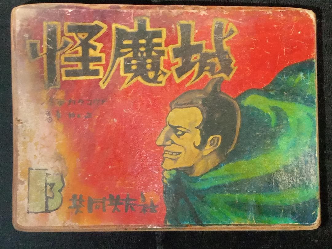 ポ*イ様 街頭紙芝居 怪魔城 13巻 加太こうじ 共同共友社 肉筆手書き 新山進 ポ*イ様 街頭紙芝居 怪魔城 13巻 加太こうじ 共同共友