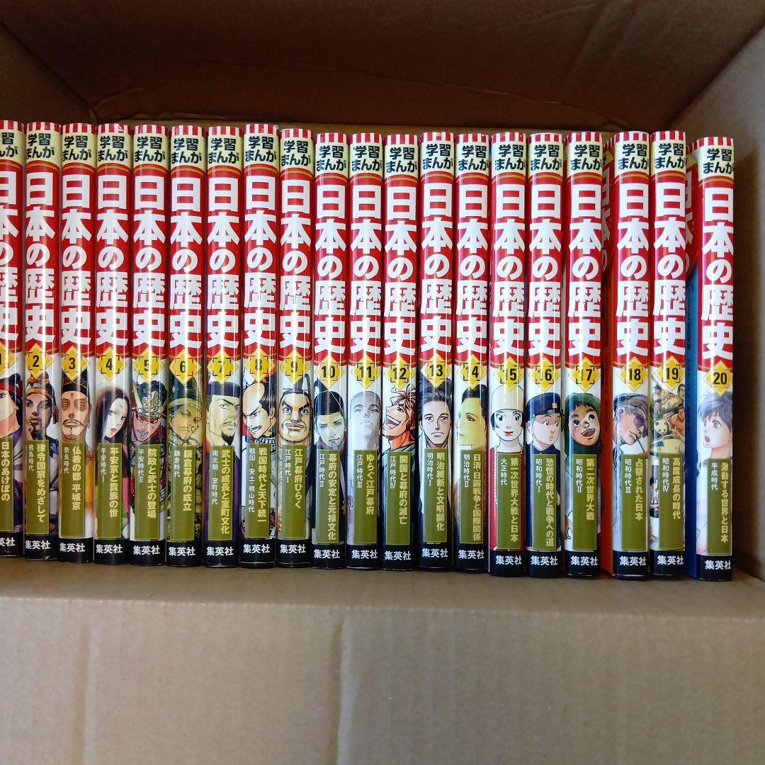 集英社 日本の歴史 全20巻セット - メルカリ