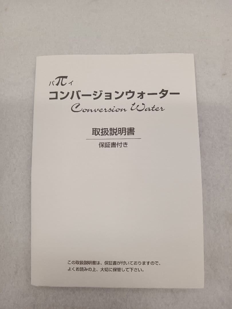 T249 【未使用品】πコンバージョンウォーター