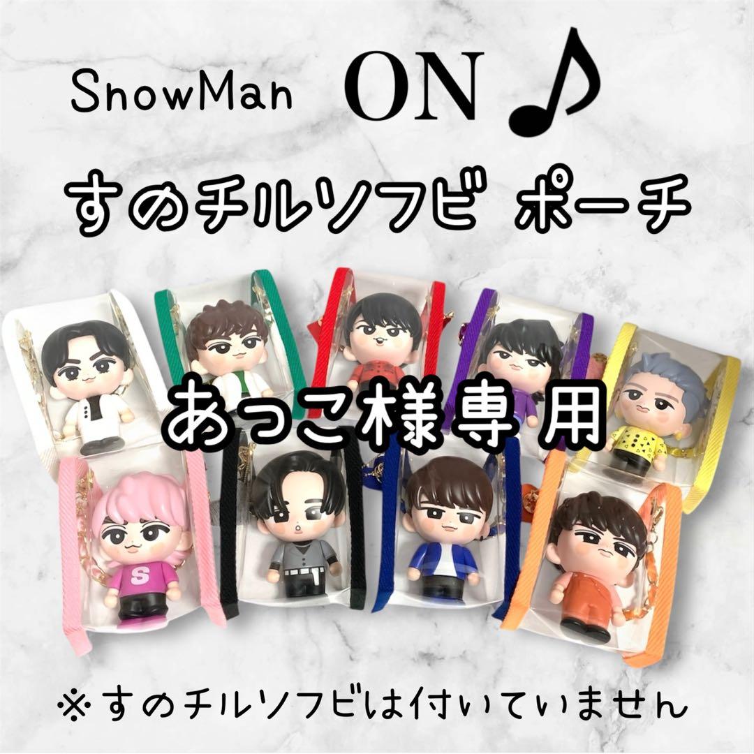 あっこ様専用 すのチルソフビポーチ 黒 SnowMan 目黒蓮 チルぬい