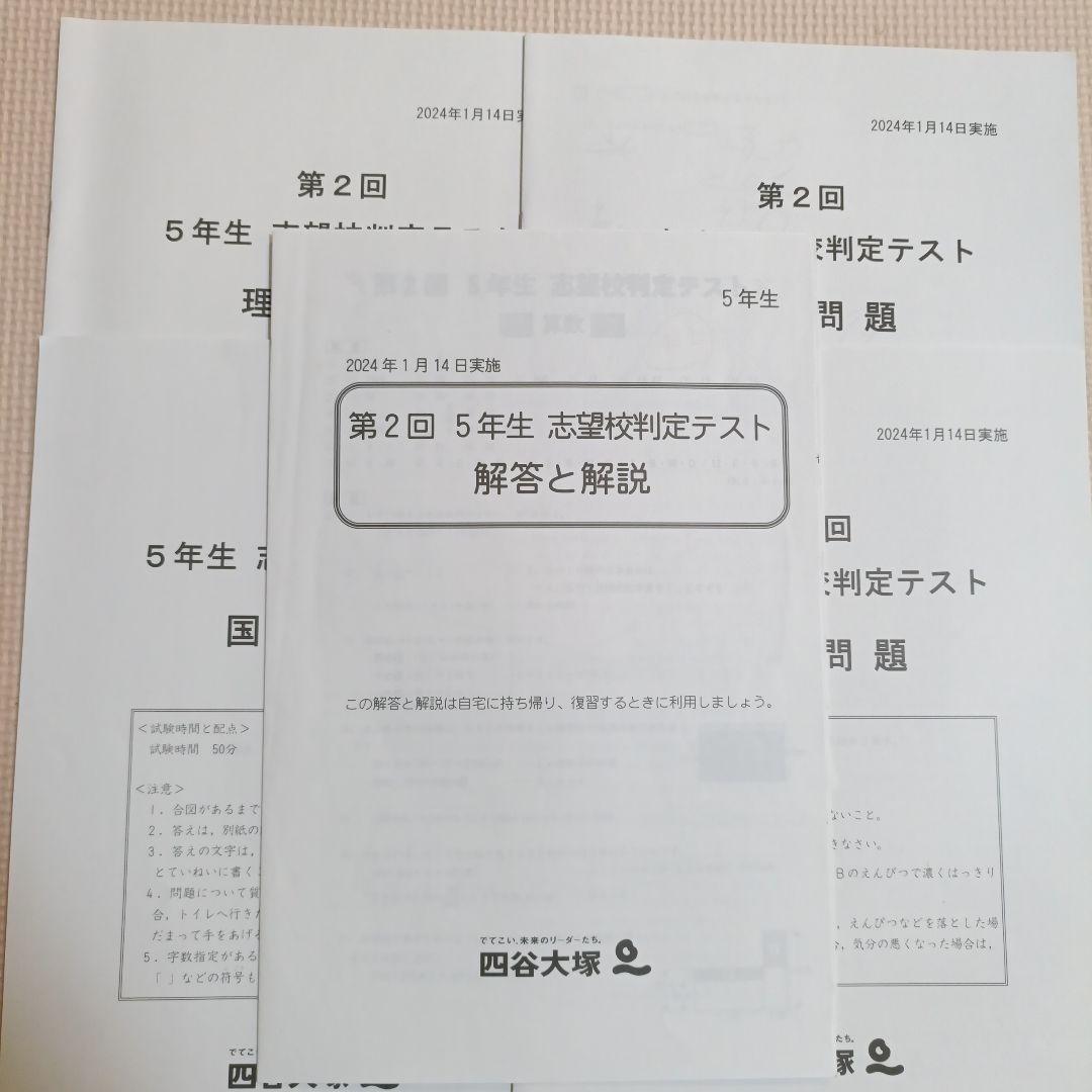 四谷大塚 第2回5年生 志望校判定テスト （2024年1月実施） - メルカリ