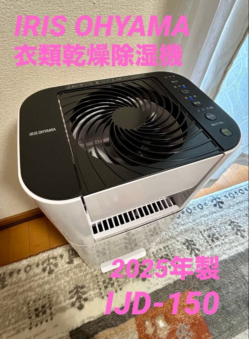 アイリスオーヤマ 衣類乾燥除湿機 ijd-150 2025年製 Amazon | アイリスオーヤマ 除湿機 衣類乾燥 デシカント式 13畳