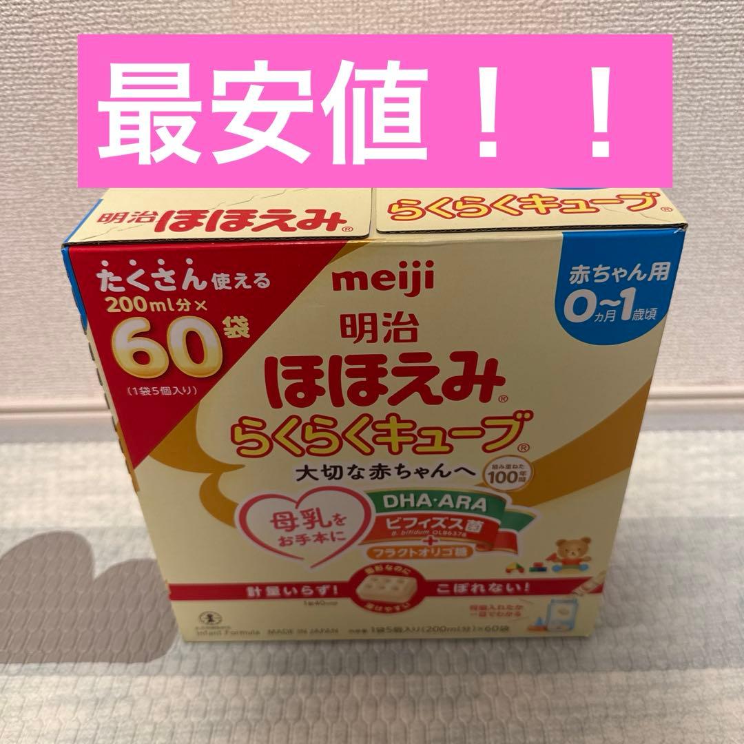 新品未開封・最安】明治ほほえみ らくらくキューブ60袋 2027.09即発送