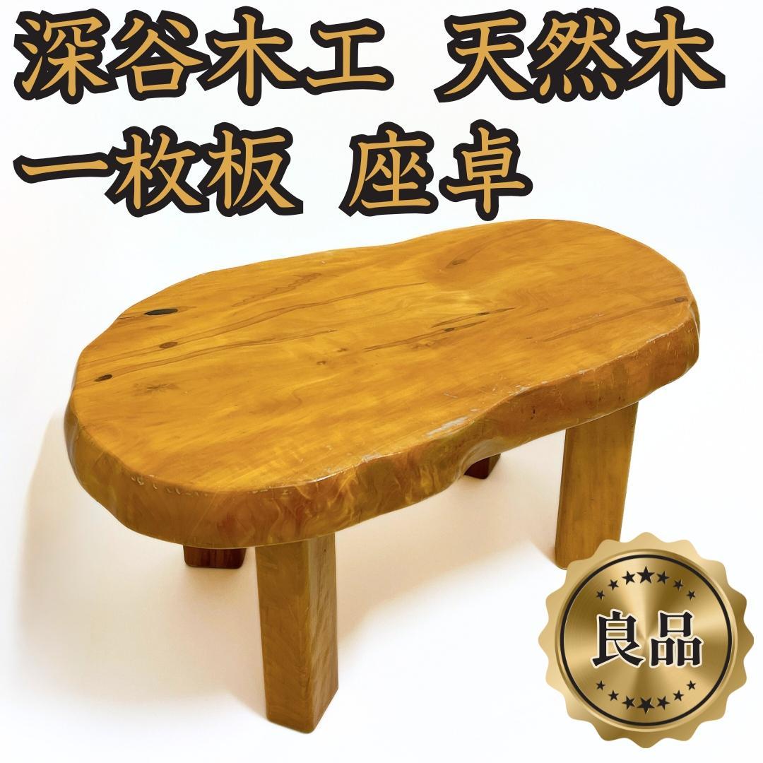 良品✨送料無料】天然木 一枚板 座卓 ローテーブル 無垢材 68×37cm