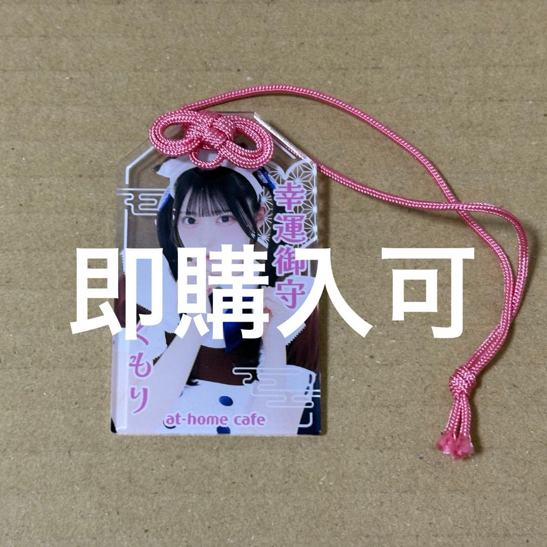 あっとほぉーむカフェ くもり お守りキーホルダー 2026年最新】あっと くもりの人気アイテム - メルカリ
