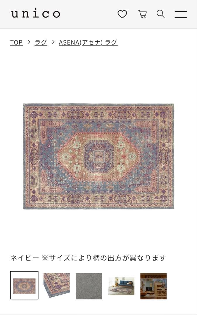 unico ウニコ　ASENA アセナ　ラグ　140x200 ネイビー 定価34,100円 】unico ASENA(アセナ) ラグ 200×250cm (t w) 杉並の