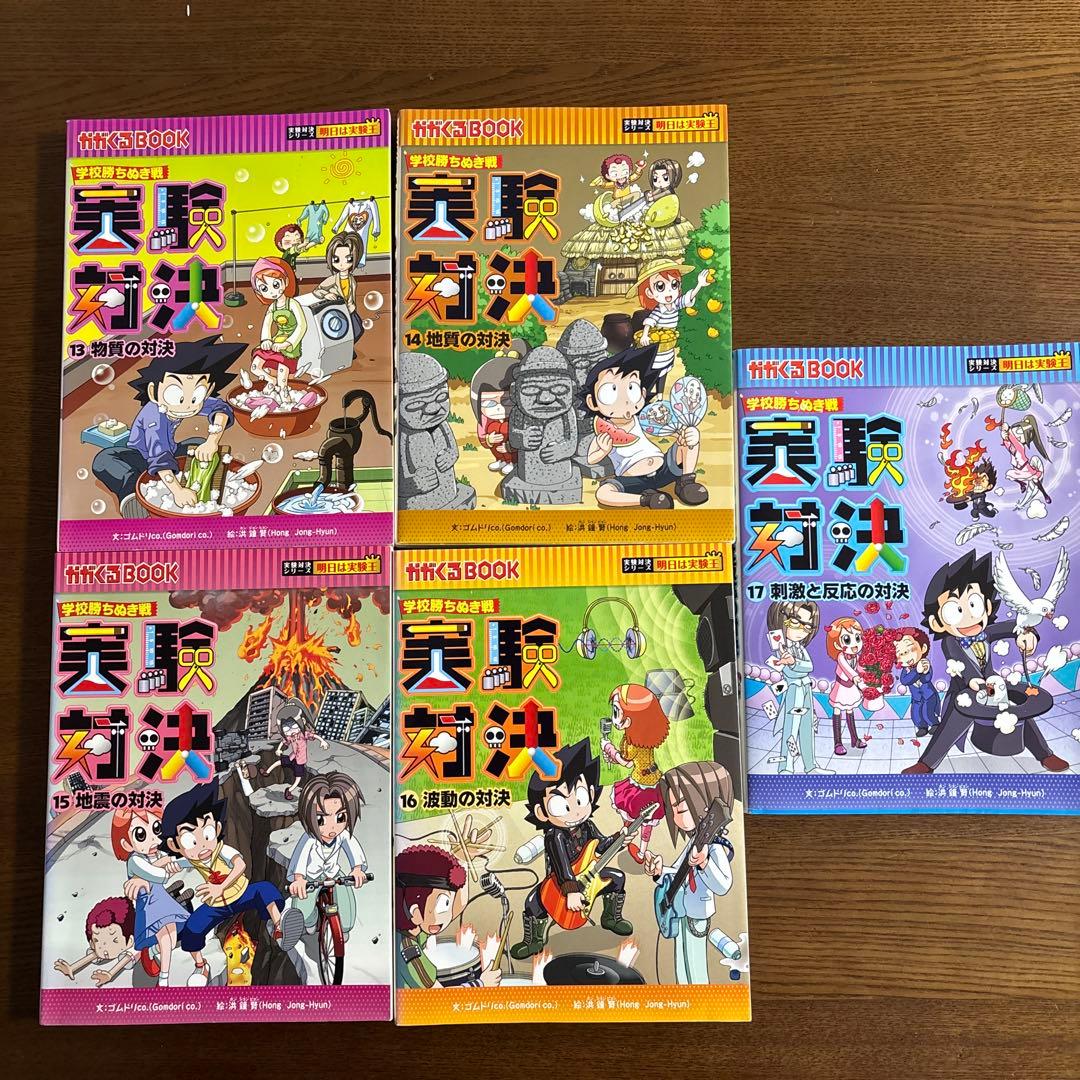 カバー付き破れ無☆22440円実験対決シリーズ　17冊まとめ売り