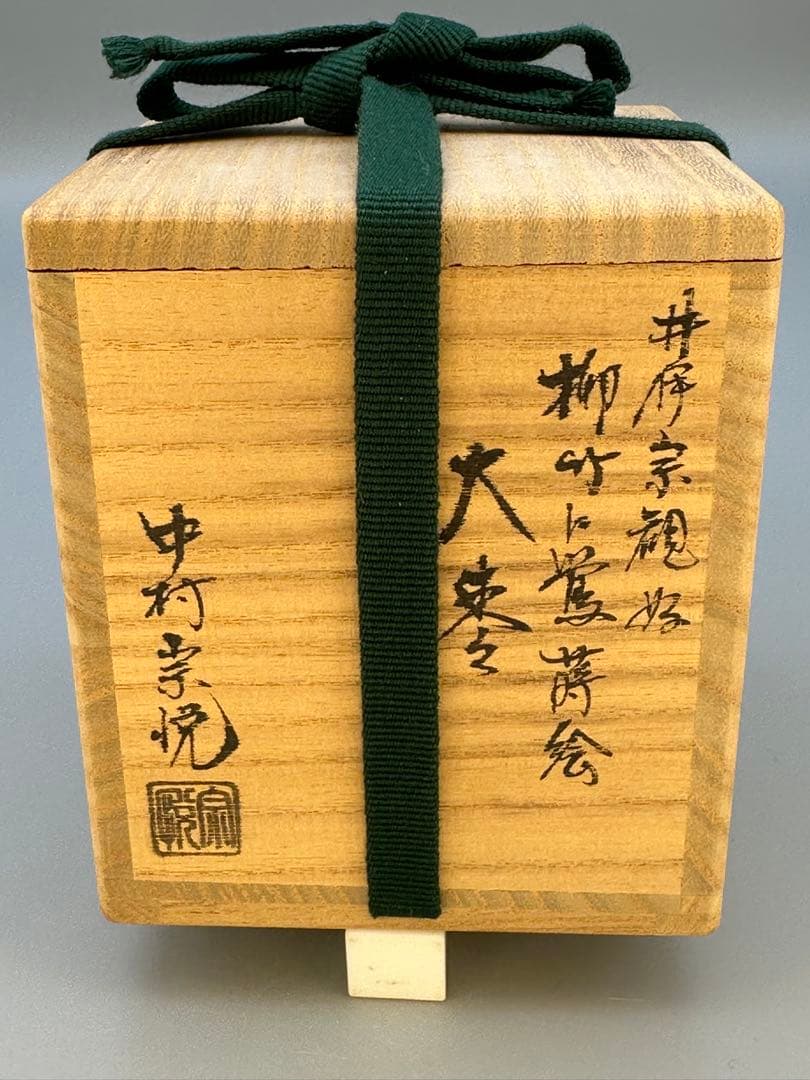 茶道具 棗 中村宗悦 柳竹に鶯 - メルカリ