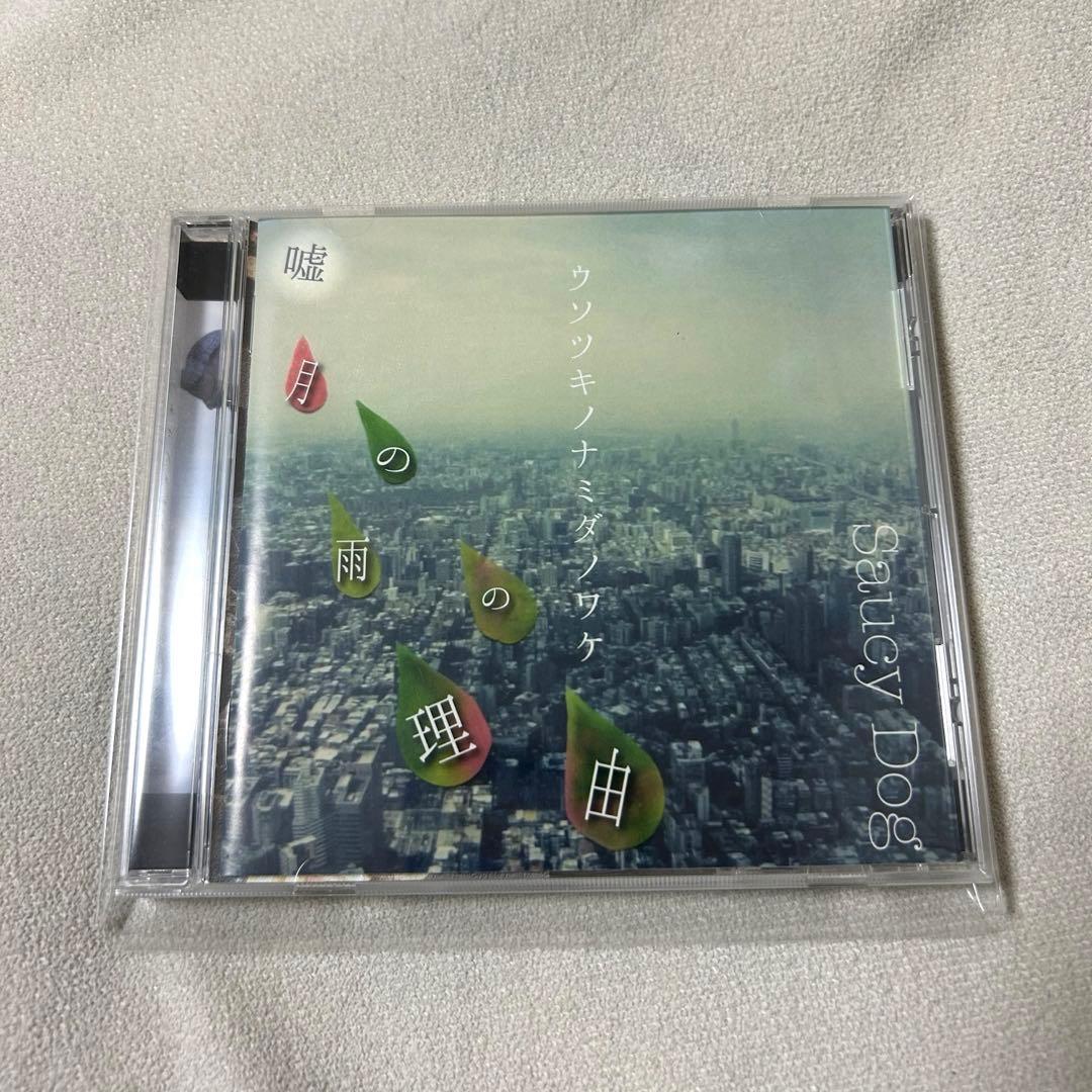 saucy dog 廃盤アルバム ウソツキノナミダノワケ嘘月の雨の理由 - メルカリ