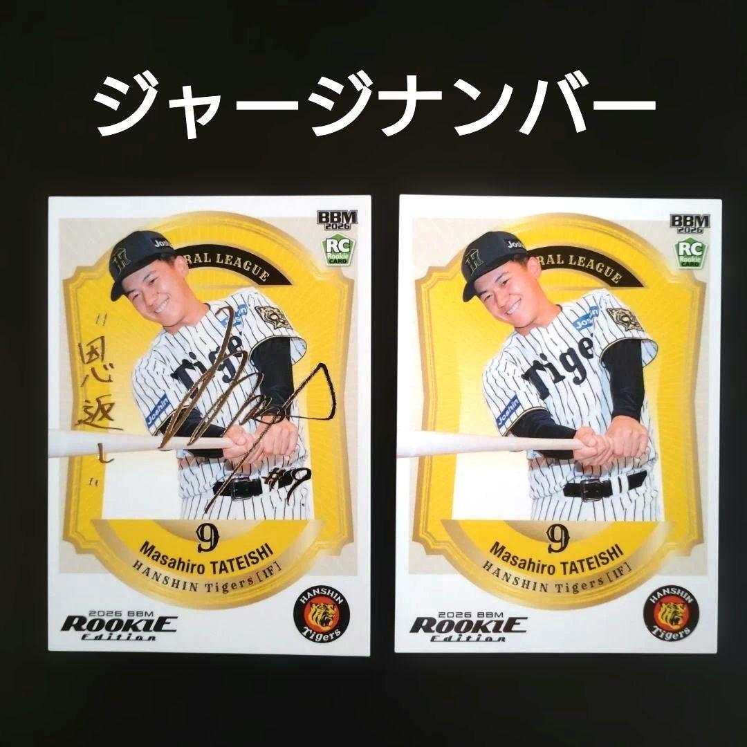 2026 ルーキーED、阪神 立石正広 箔押しサインカード(ジャージNo