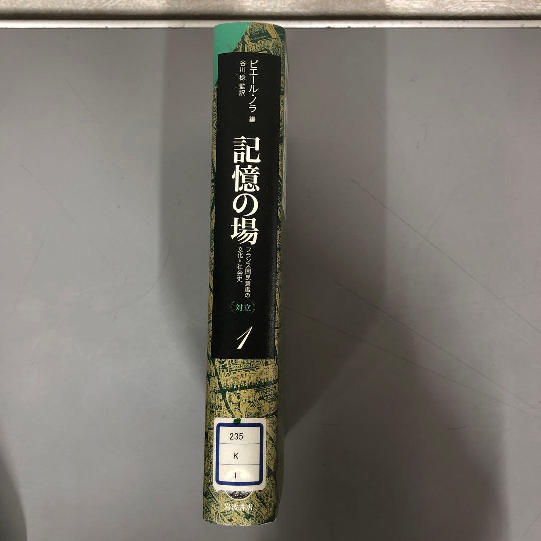 中古本】記憶の場 第1巻: フランス国民意識の文化=社会史 - メルカリ