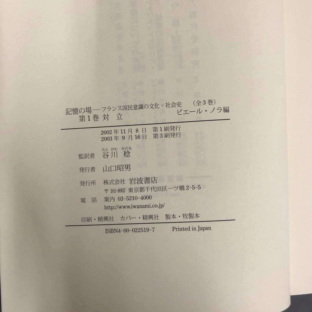中古本】記憶の場 第1巻: フランス国民意識の文化=社会史 - メルカリ