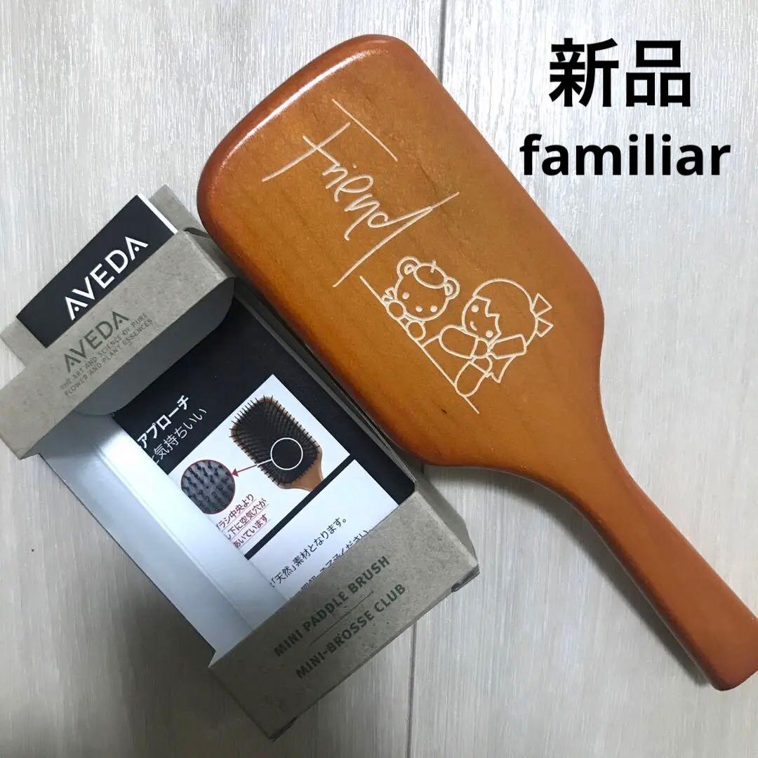 新品　AVEDA familiar ミニパドルブラシ　ファミリア　限定　完売 ファミリア パドルブラシ AVEDA×familiar 限定刻印入りミニパドル
