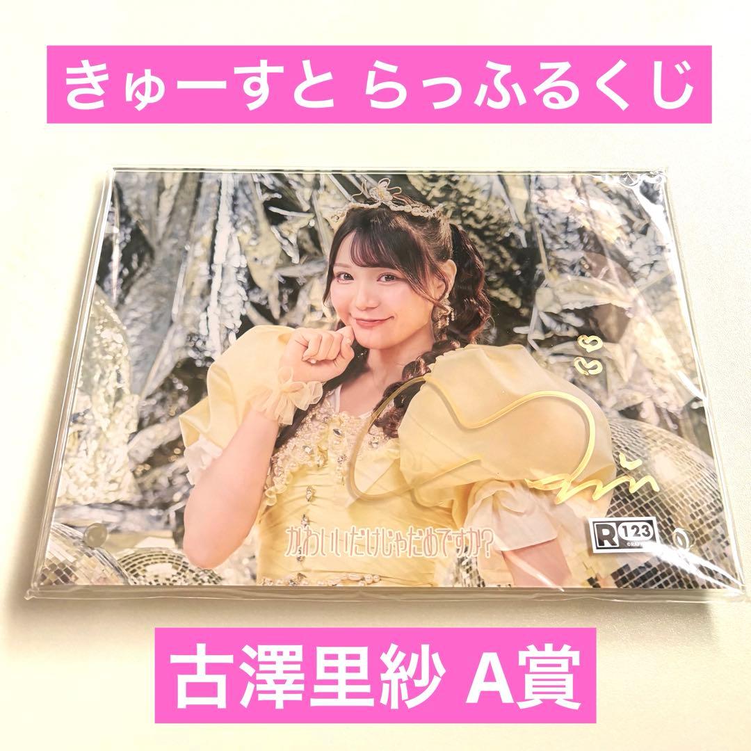 ラッフルくじ 古澤里紗 A賞 - メルカリ