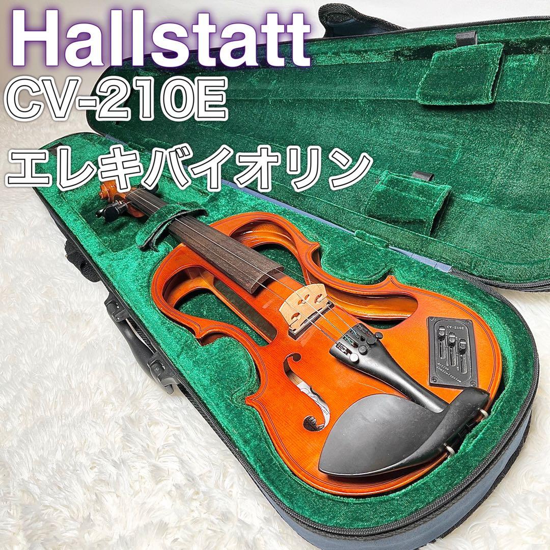 高音質！Hallstatt CV-210E エレキバイオリン本体 2026年最新】エレキバイオリン CV 210Eの人気アイテム - メルカリ