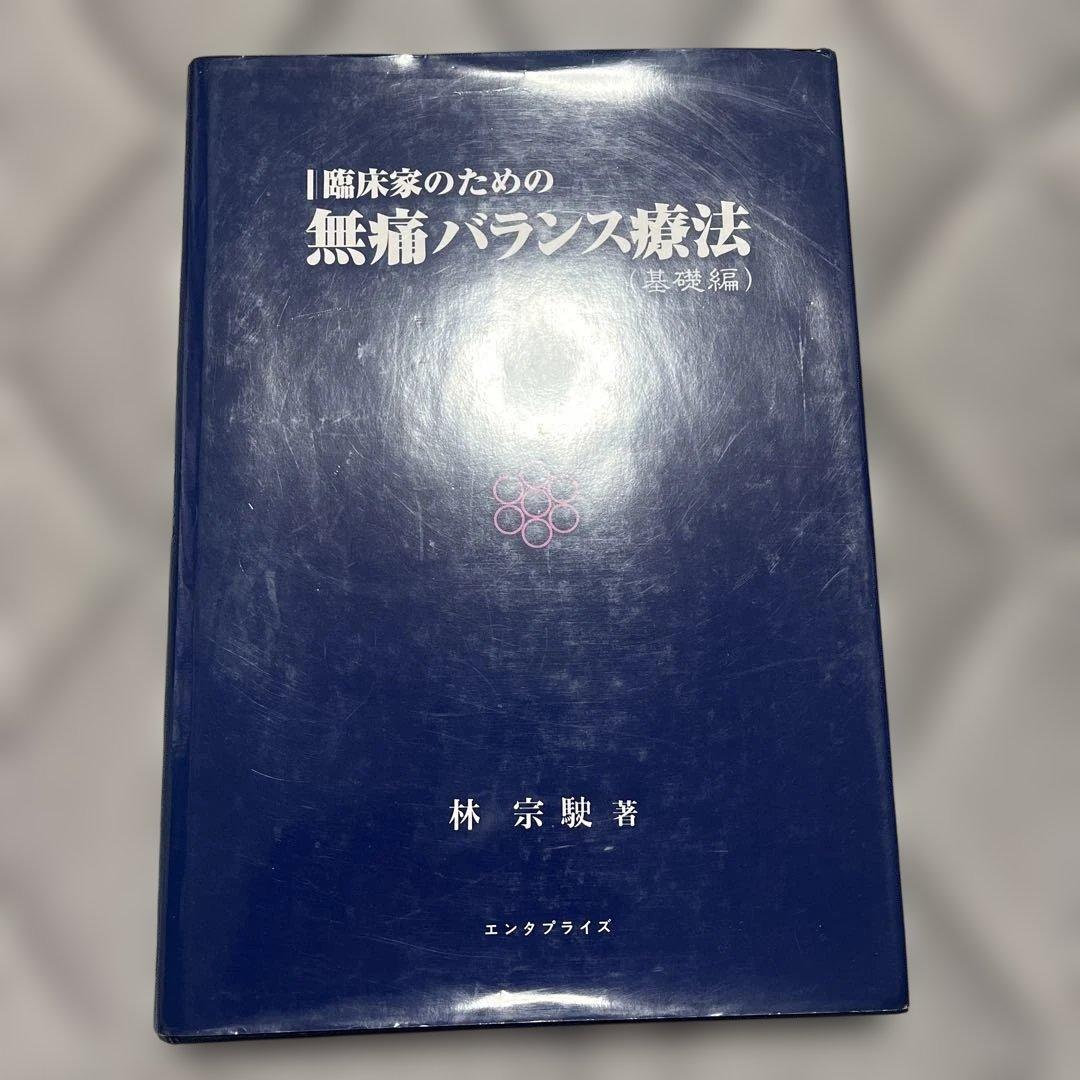 【中古】I臨床家のための　無痛バランス療法（基礎編）　【匿名発送】