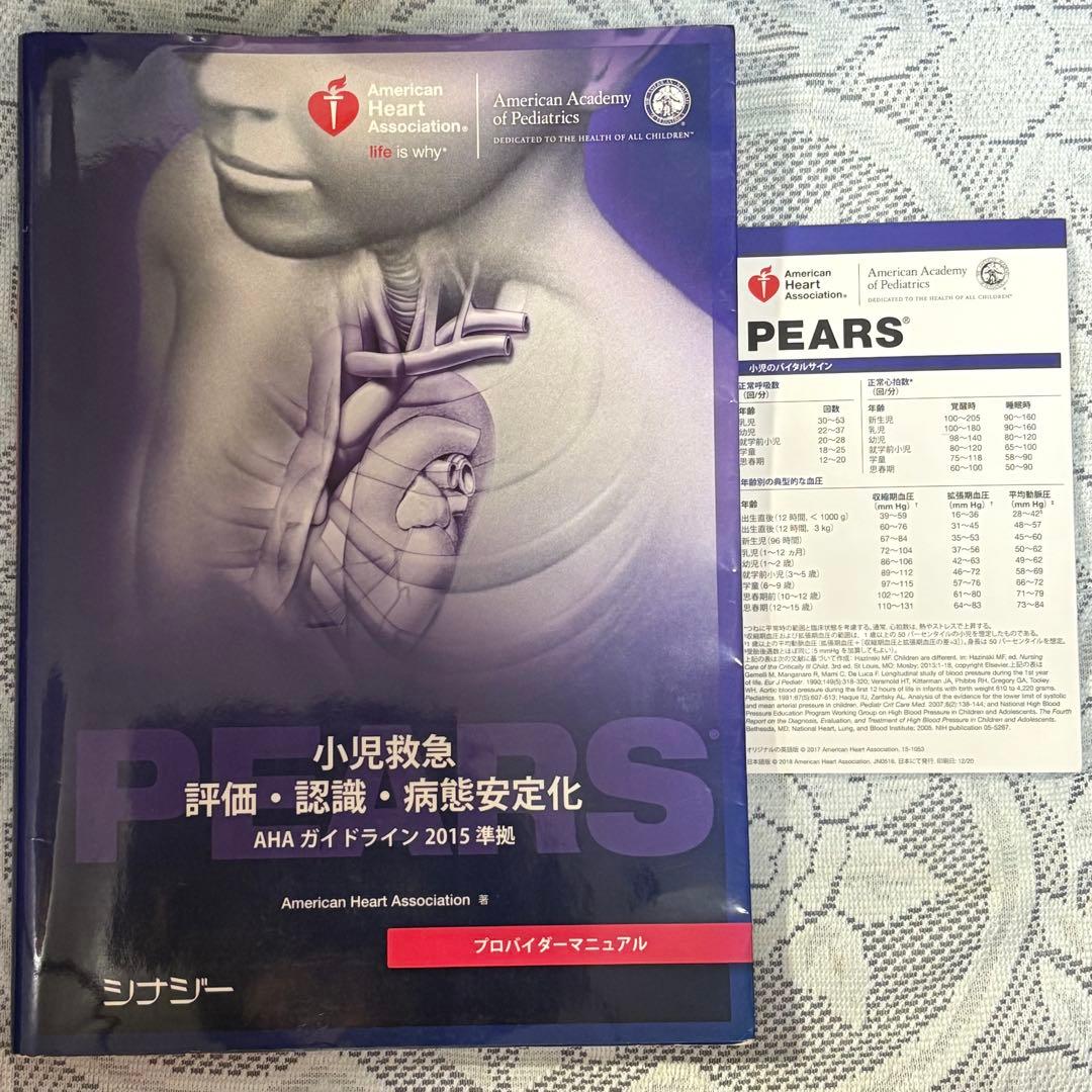 PEARS 小児救急ガイド 2015年版 PEARS（小児救急 評価・認識・病態安定化）デジタルポケット