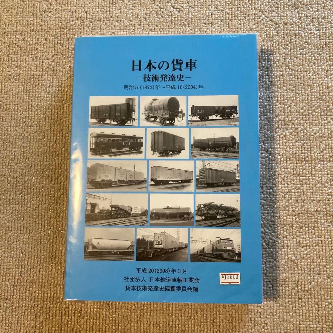 【希少】【鉄道資料】日本の貨車 技術発達史 2006年　新品 鉄道技術140年のあゆみ | コロナ社