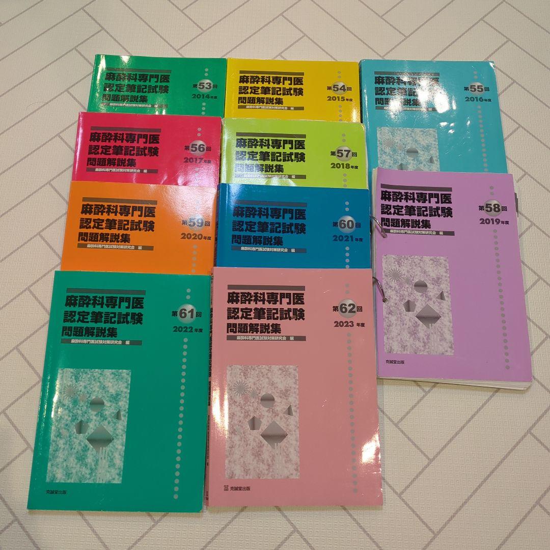 麻酔科学専門医認定試験問題集 53-62回セット Amazon.co.jp: 第62回(2023年度)麻酔科専門医認定筆記試験問題解説集