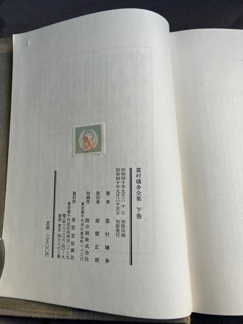 嘉村礒多全集上下全2冊☆南雲堂桜楓社☆昭和40年 検）葛西善蔵小