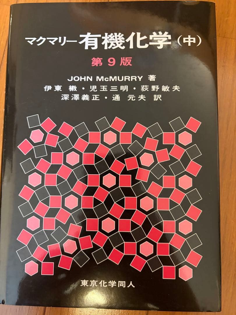 有機化学 上 中 下 第9版 （値段により値下げ可能） - メルカリ