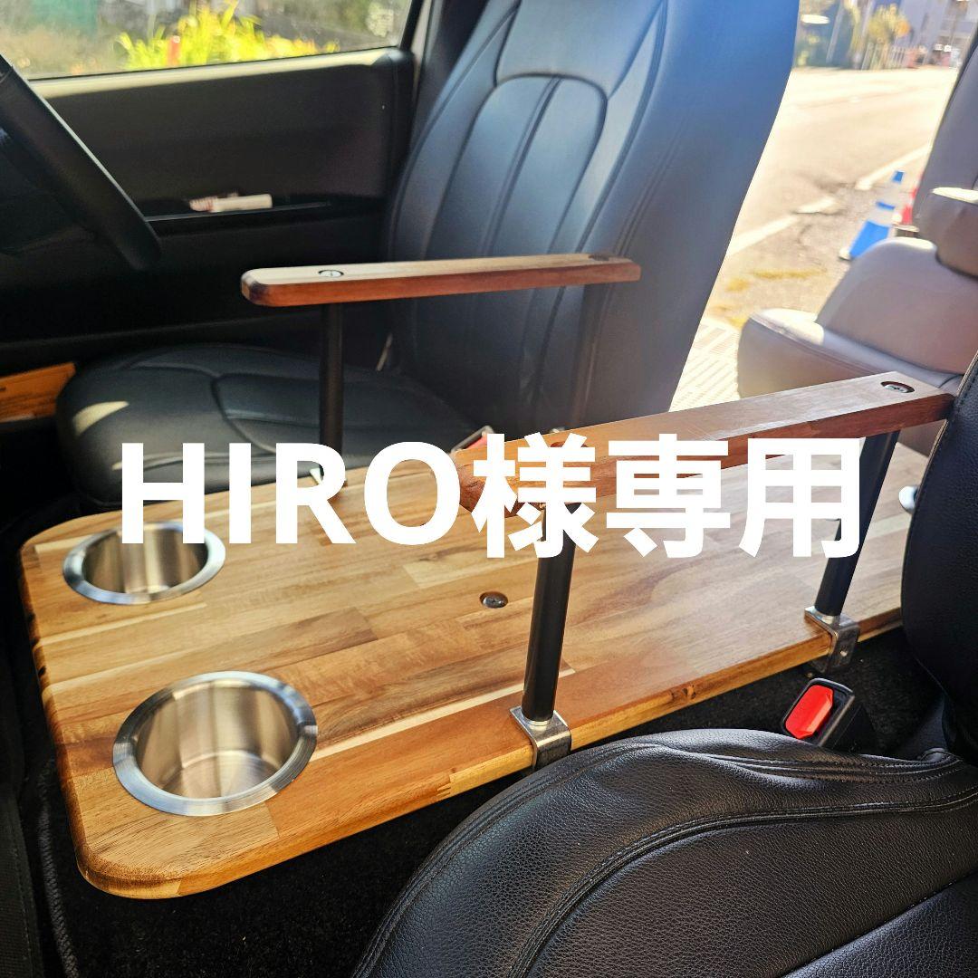 HIRO ハイエースコンソールテーブル アームレストセット 200系 ハイエース DX 標準幅 センターコンソール ｜ トヨタ 標準