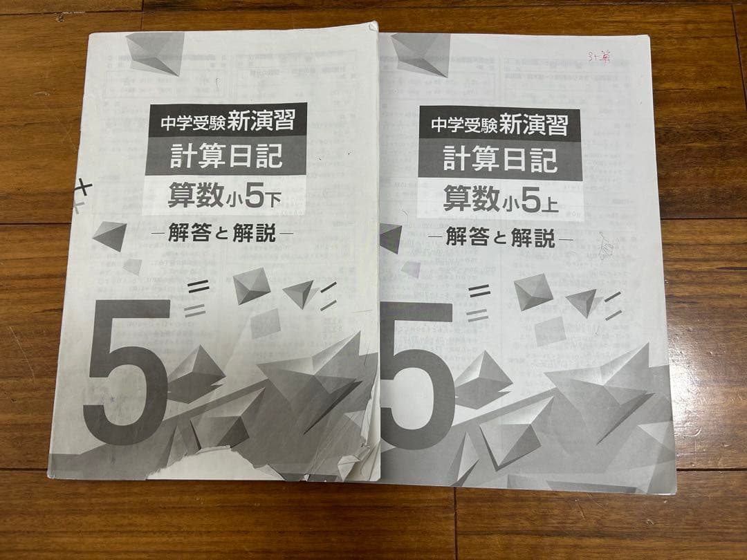 中学受験 新演習 計算日記 算数小5上下セット - メルカリ