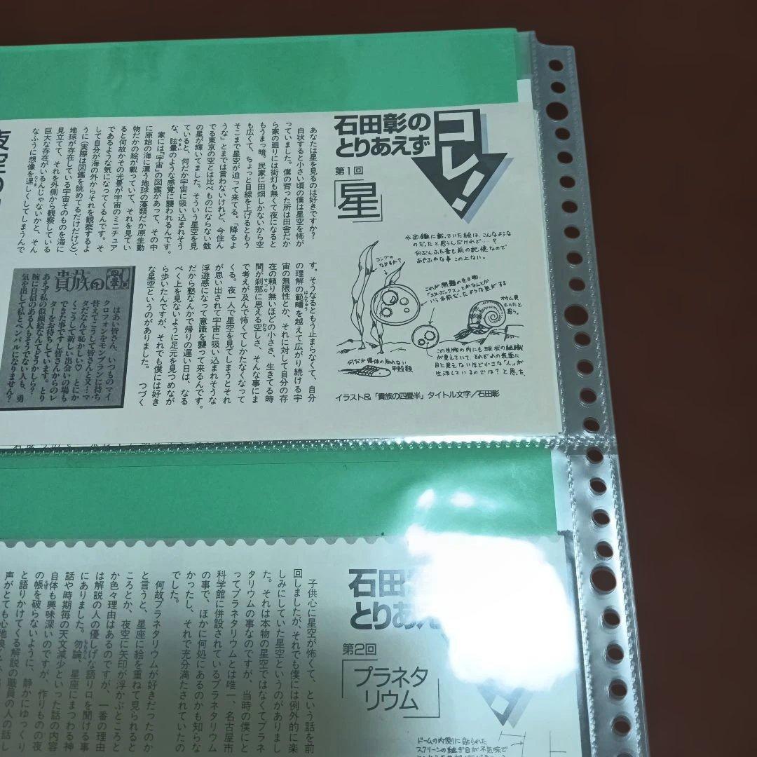 石田彰のとりあえずコレ！ 　切り抜き集