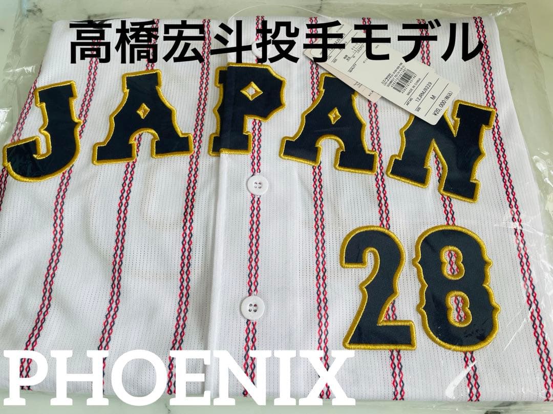 新品☆2026WBC侍ジャパン高橋宏斗投手レプリカユニフォームM - メルカリ