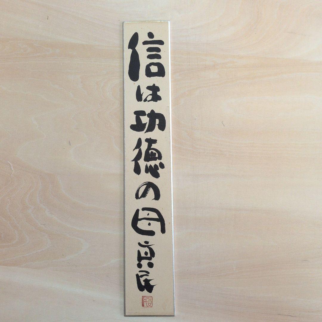 坂村真民先生の信は功徳の母 短冊 書道作品 坂村真民全詩集 - 法藏館 おすすめ仏教書専門出版と書店（東本願寺前