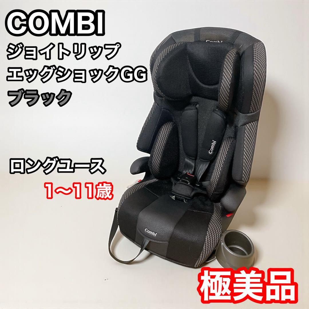 コンビ ジョイトリップ エッグショックGG ブラック ジュニアシート 美