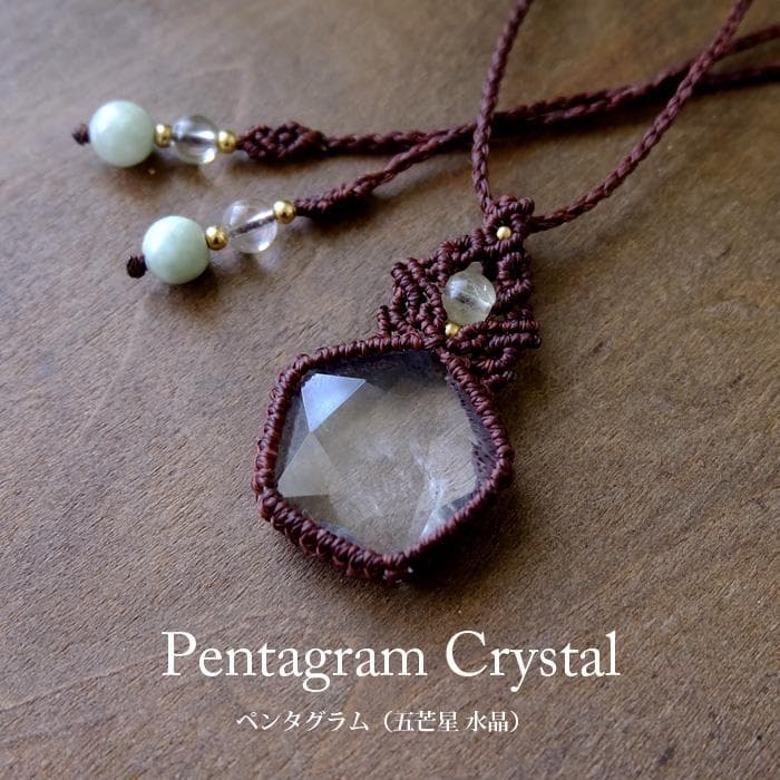 五芒星（ペンタグラム）水晶 ・ルチルクォーツ マクラメ編みペンダント