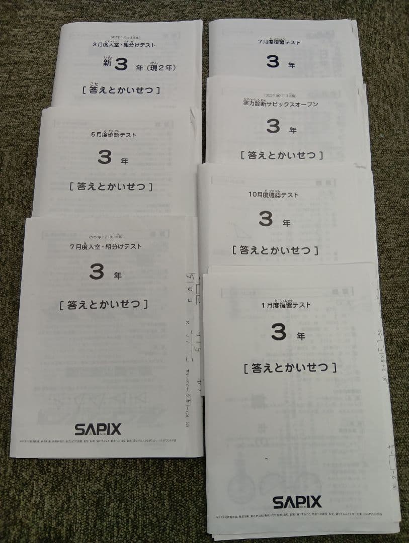 サピックス3年テスト計6回 2022年版（組分/確認/復習/オープン）中古