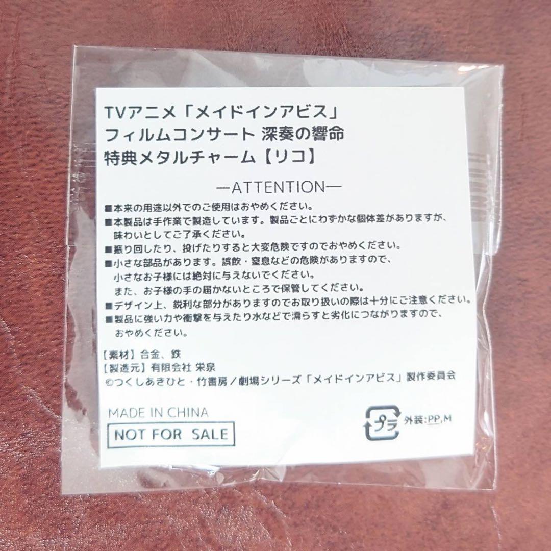 メイドインアビス フィルムコンサート 深奏の響命 メタルチャーム リコ