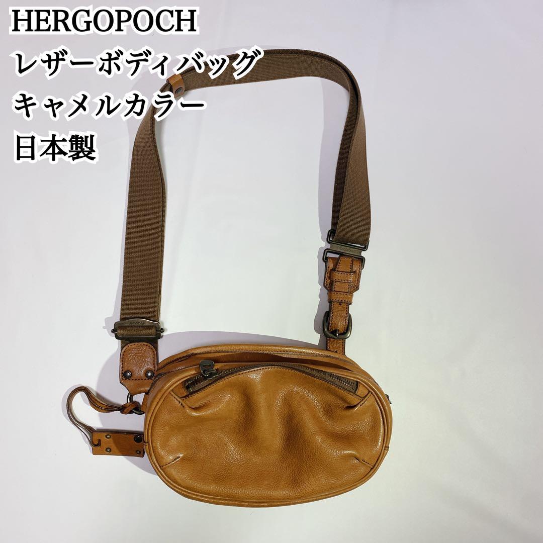 HERGOPOCH レザーボディバッグ キャメルカラー 日本製 HERGOPOCH（エルゴポック） 最大42%☆3/8限定 ワンショルダーバッグ