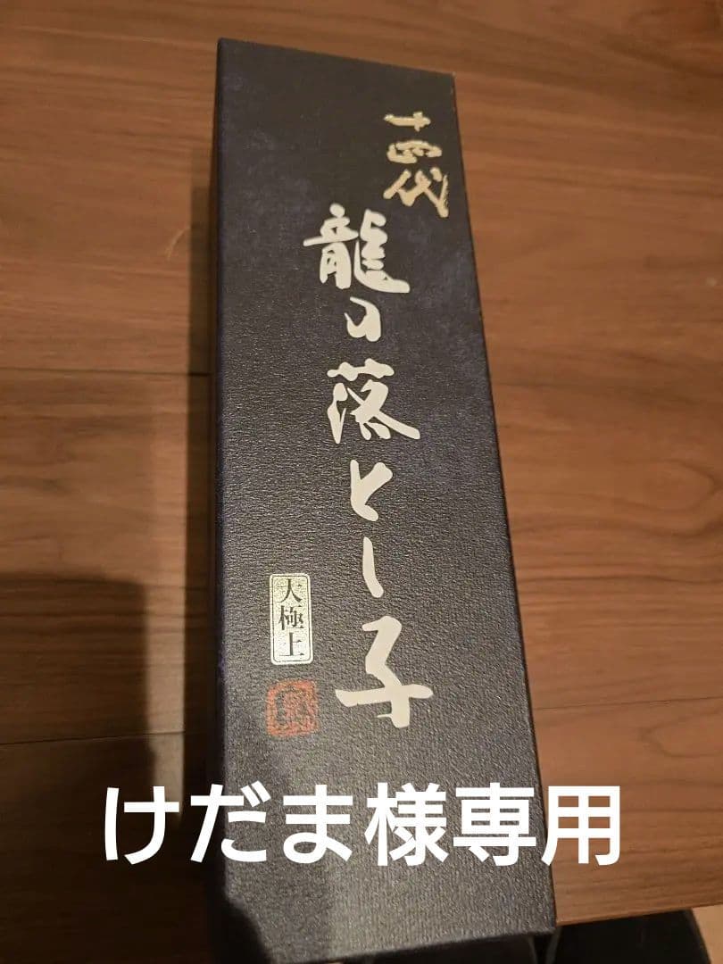 十四代　龍の落とし子　大極上諸白　2025 720ml 楽天市場】十四代 大極上生 純米大吟醸 龍の落とし子 720ml 日本酒
