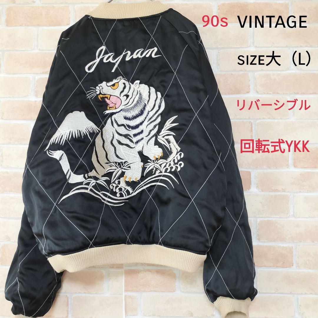 【超希少】90s 回転式YKKジップ ビンテージスカジャン 白虎×龍×日本地図 楽天市場】【中古品】【メンズ】 VINTAGE YKK真鍮回転式ジッパー 50S