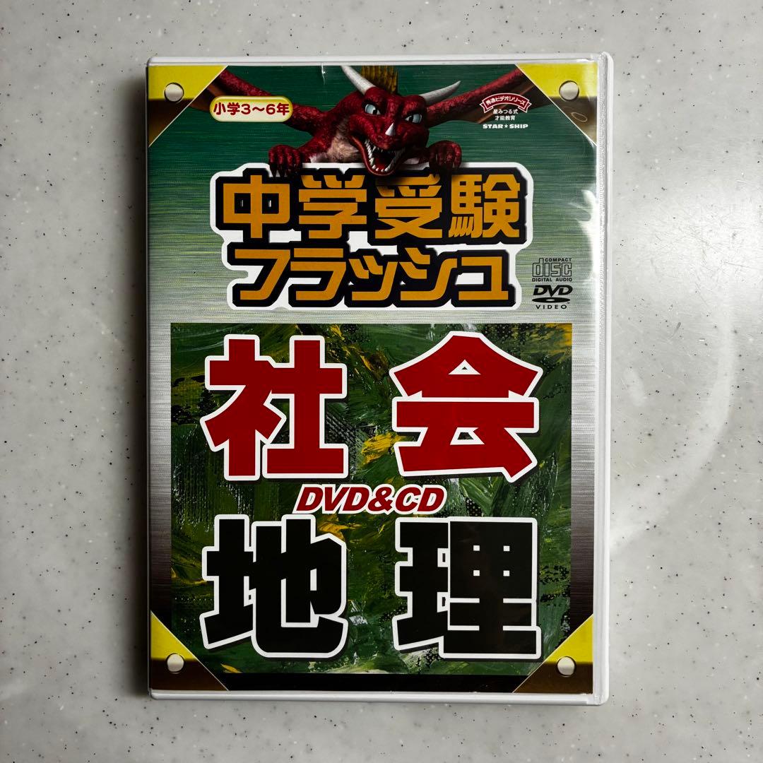 星みつる 中学受験フラッシュ DVD 5枚セット（社会・理科） - メルカリ