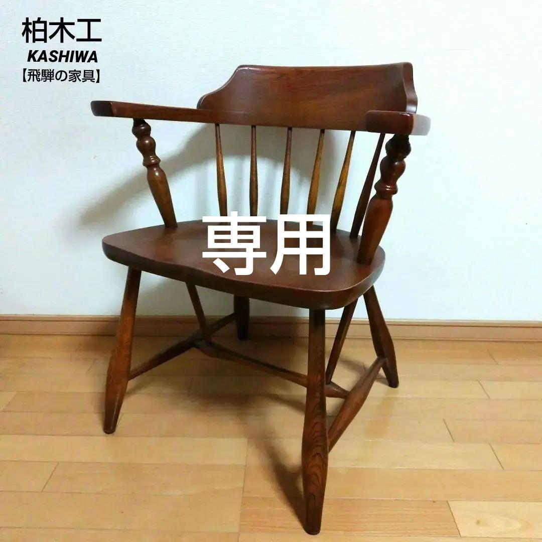 NS□柏木工 ダイニングチェア【飛騨の家具】 ☆飛騨家具 HIDA 飛騨産業 侭 JINシリーズ KASHIWA 柏木工 CIVIL