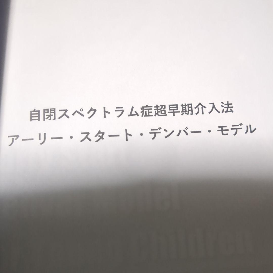 自閉スペクトラム症超早期介入法 ESDM 日本語版 - メルカリ
