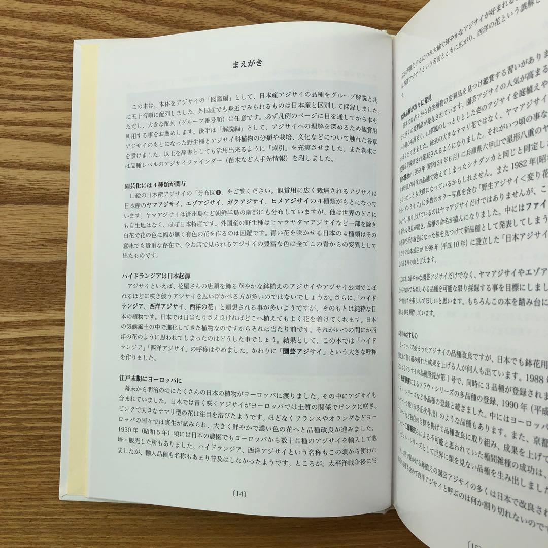 【限定1冊のみ】アジサイ百科 川島 榮生著 希少 レア 美品 匿名配送