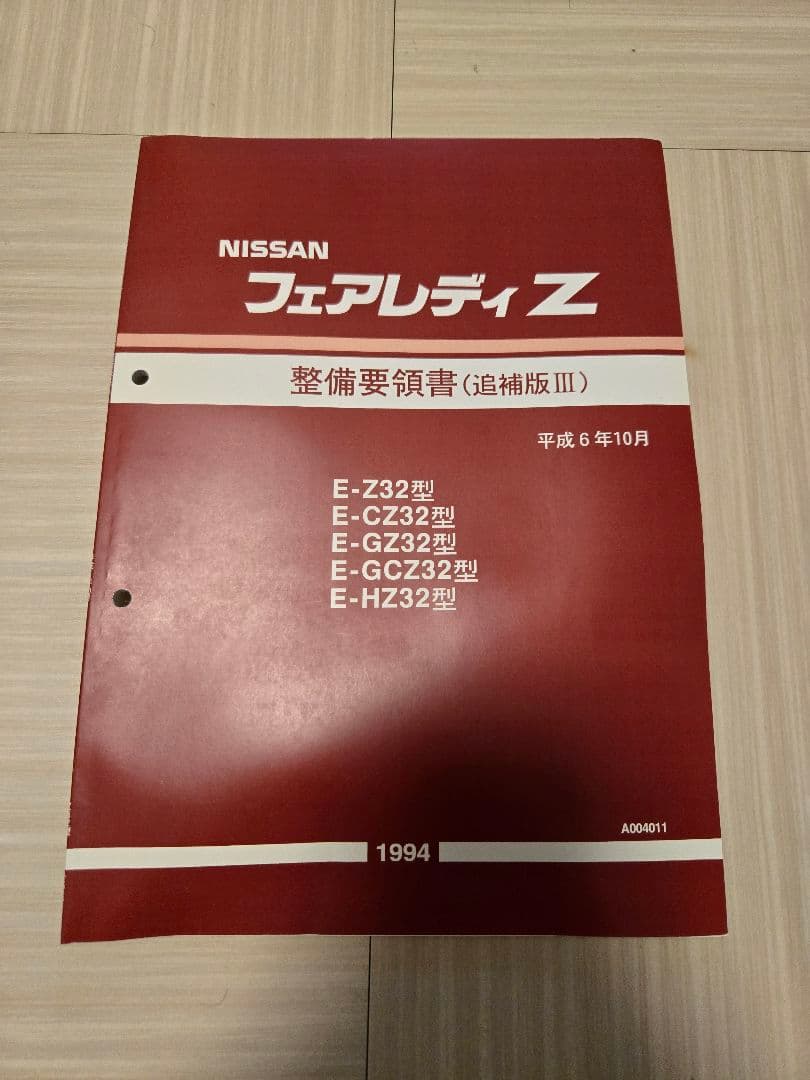 フェアレディZ Z32型 整備要領書（追補版Ⅲ）1994年10月 - メルカリ