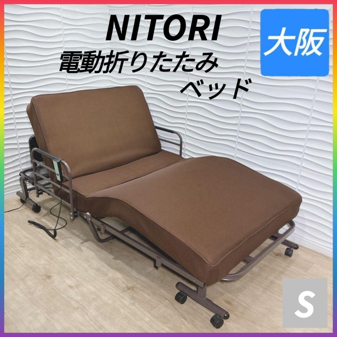 ◇ニトリ◇電動折りたたみベッド◇シングル◇大阪兵庫京都奈良滋賀和歌山◇ コンパクトセミショートシングル折りたたみベッド(幅84×奥行190cm BR