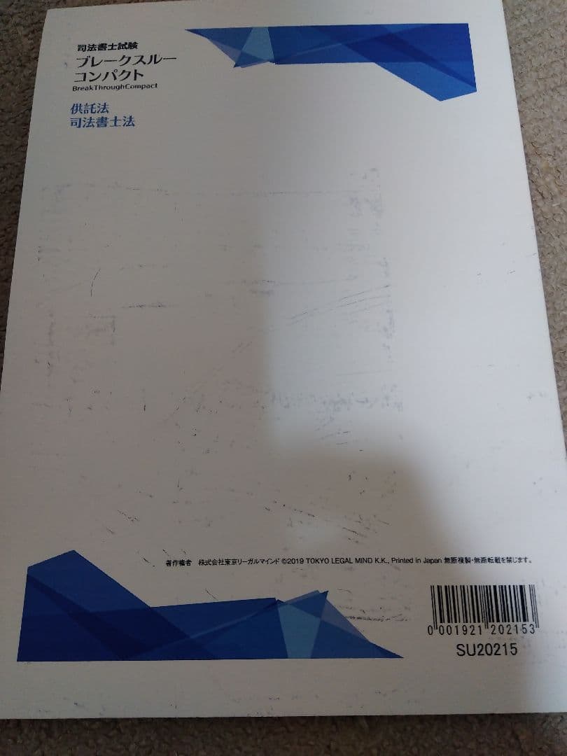 2020 LEC 司法書士 ブレークスルーコンパクト 全科目