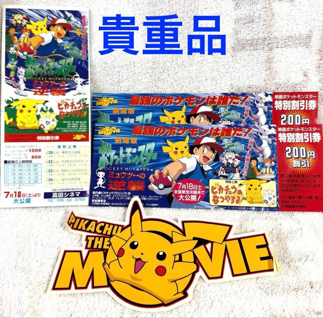 [超希少・当時物]映画ポケットモンスター　ミュウツーの逆襲　特別割引券3枚セット ポケモン 映画 ミュウツーの逆襲 DVD チラシ 当時物 - メルカリ